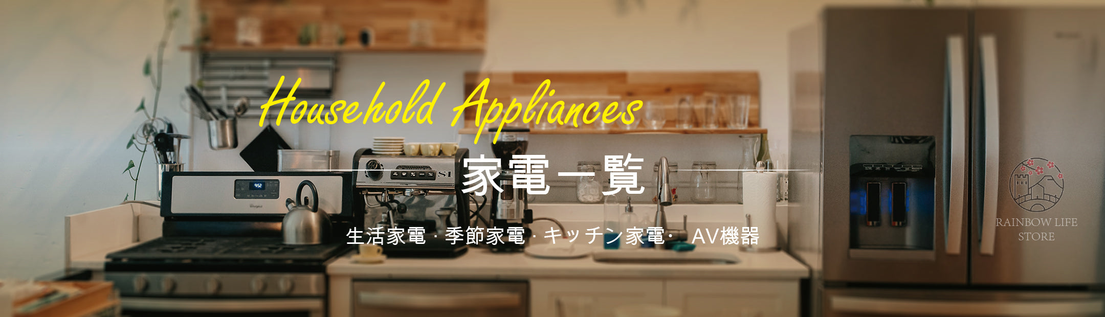 家電 一覧
