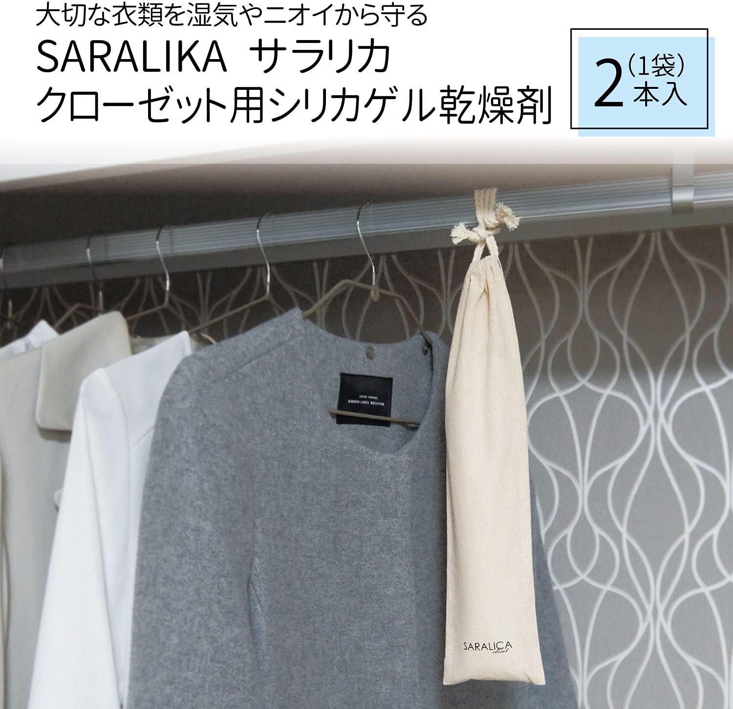 東洋ケース サラリカ クローゼット用シリカゲル乾燥剤 2本入 SRLC-C 除湿 脱臭 再利用