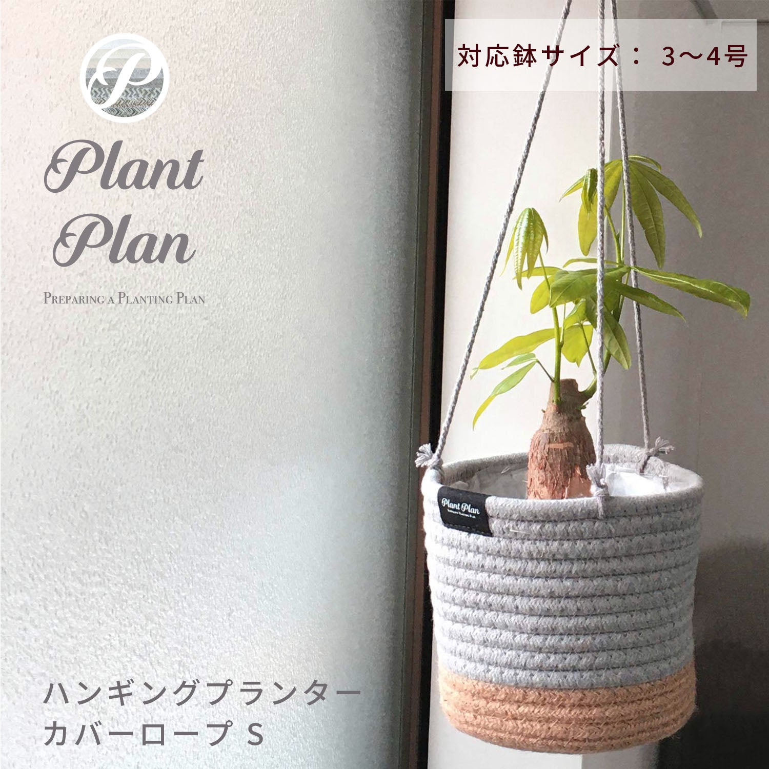 東洋ケース Plant Plan プラントプラン ハンギングプランターカバー ロープ S