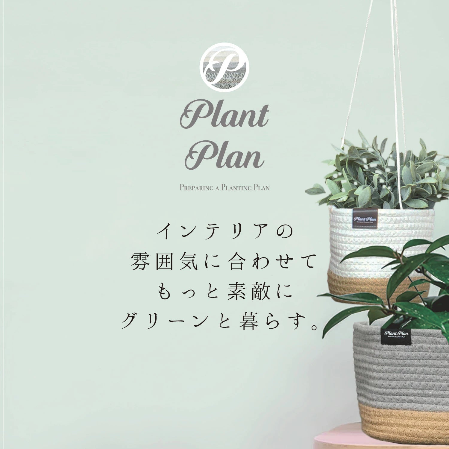 東洋ケース Plant Plan プラントプラン ハンギングプランターカバー ロープ S