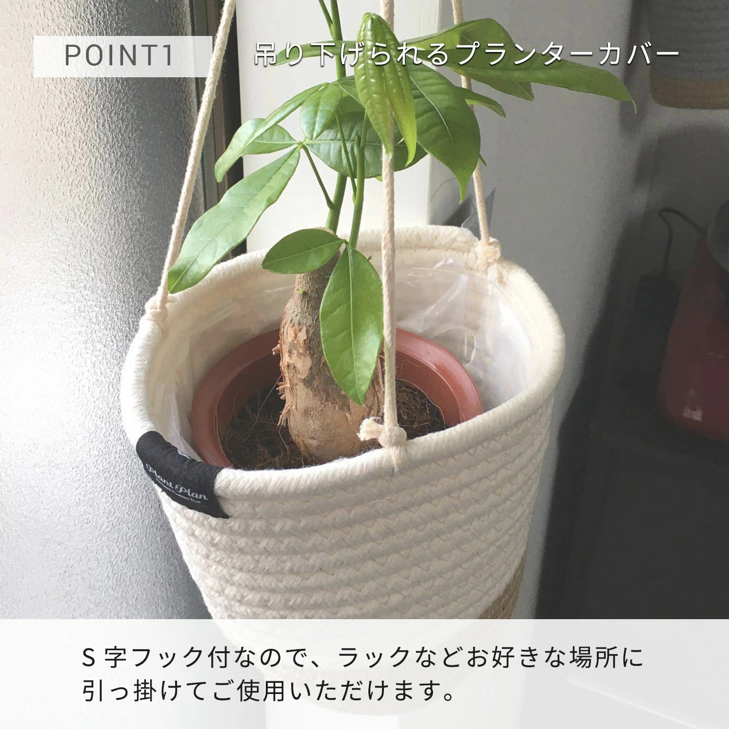 東洋ケース Plant Plan プラントプラン ハンギングプランターカバー ロープ S